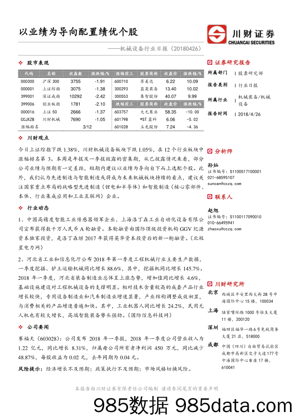 机械设备行业日报：以业绩为导向配置绩优个股_川财证券