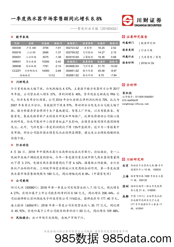 家电行业日报：一季度热水器市场零售额同比增长8.8%_川财证券