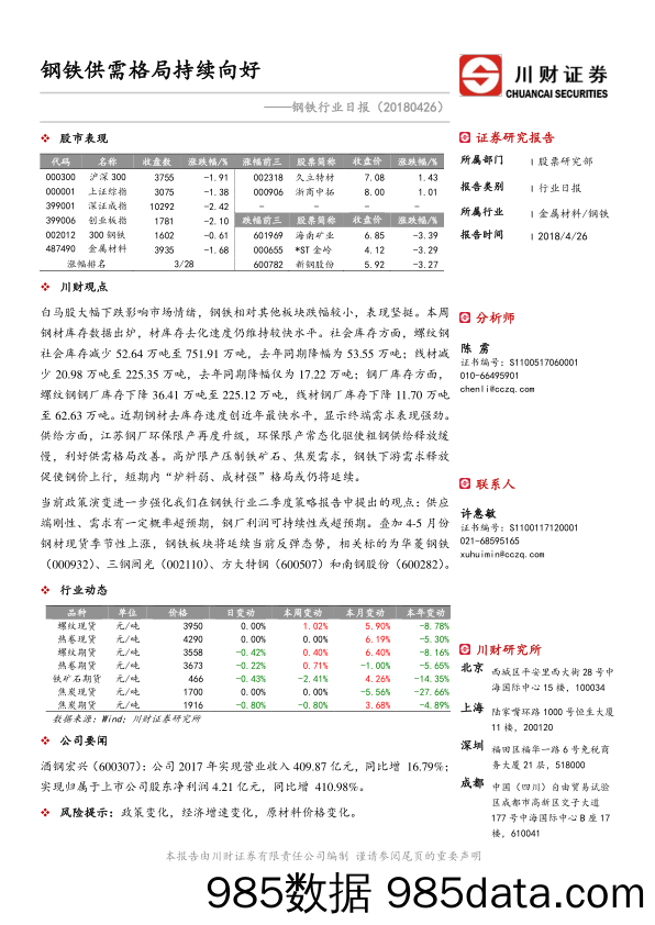 钢铁行业日报：钢铁供需格局持续向好_川财证券