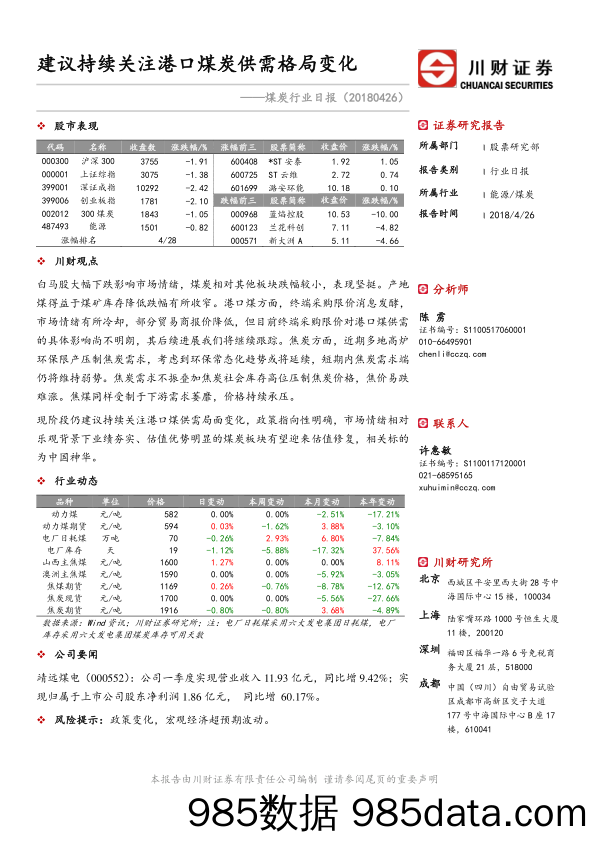 煤炭行业日报：建议持续关注港口煤炭供需格局变化_川财证券插图