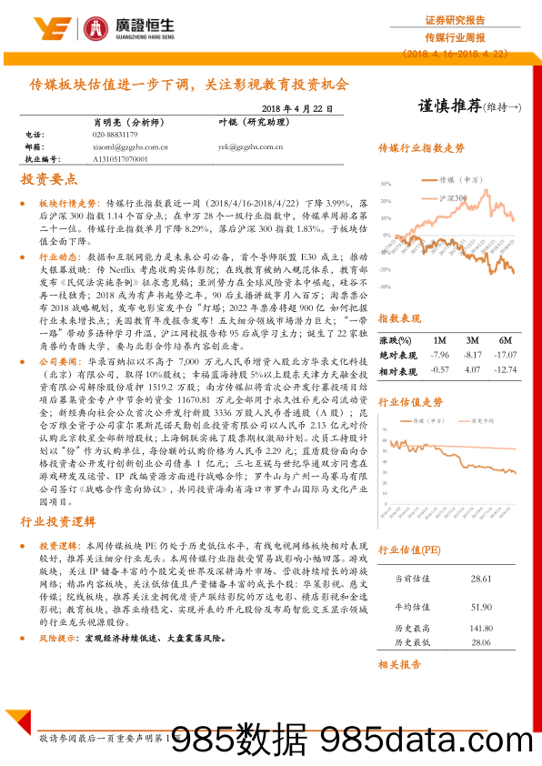 传媒行业周报：传媒板块估值进一步下调，关注影视教育投资机会_广证恒生证券研究所