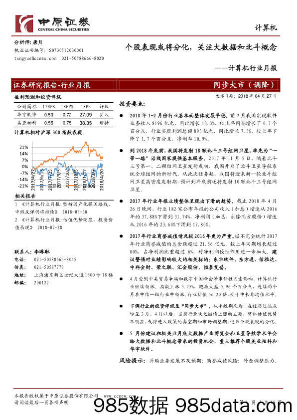 计算机行业月报：个股表现或将分化，关注大数据和北斗概念_中原证券