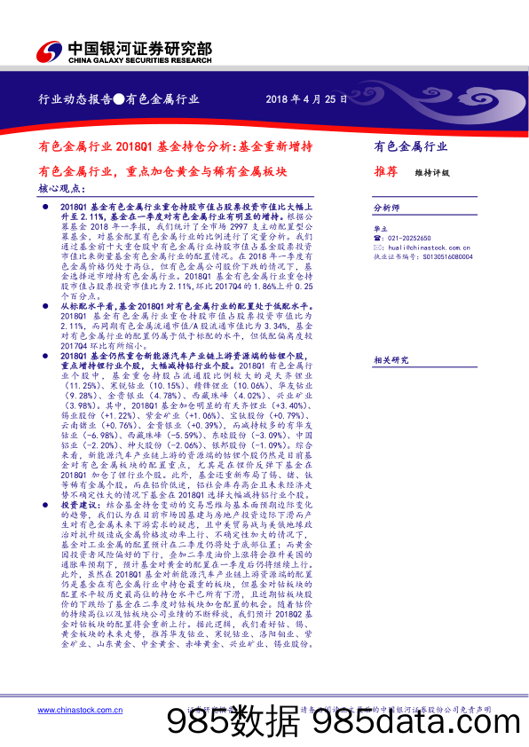 有色金属行业2018Q1基金持仓分析：基金重新增持有色金属行业，重点加仓黄金与稀有金属板块_中国银河