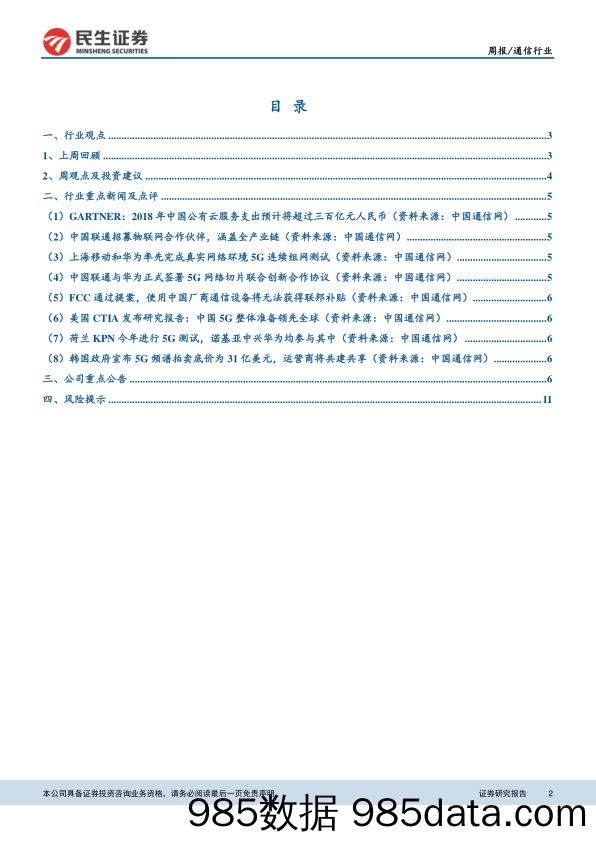 通信行业周报：中兴遭美出口禁令，自主可控成行业共识_民生证券插图1