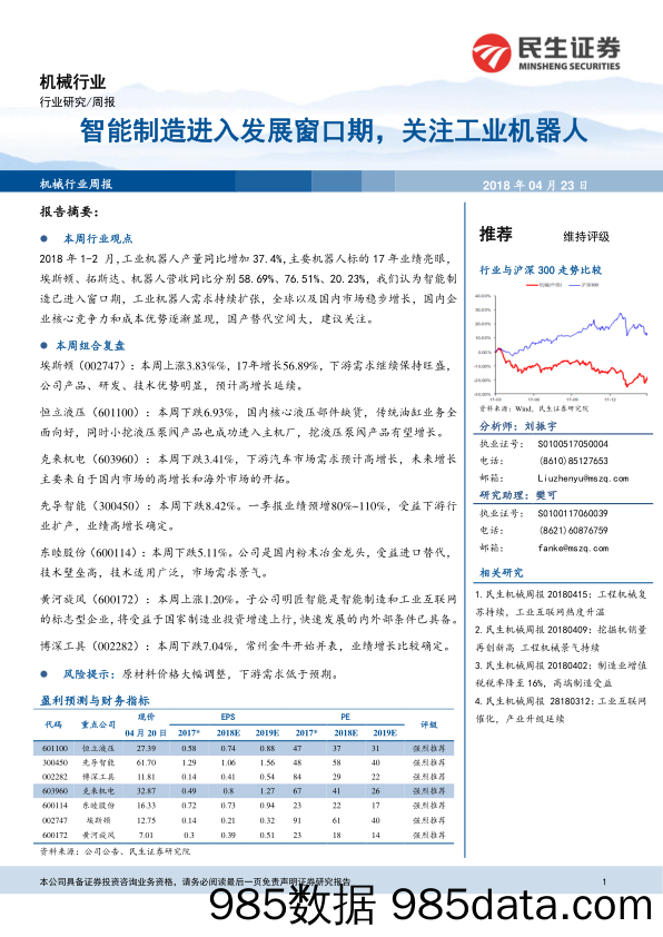 机械行业：智能制造进入发展窗口期，关注工业机器人_民生证券