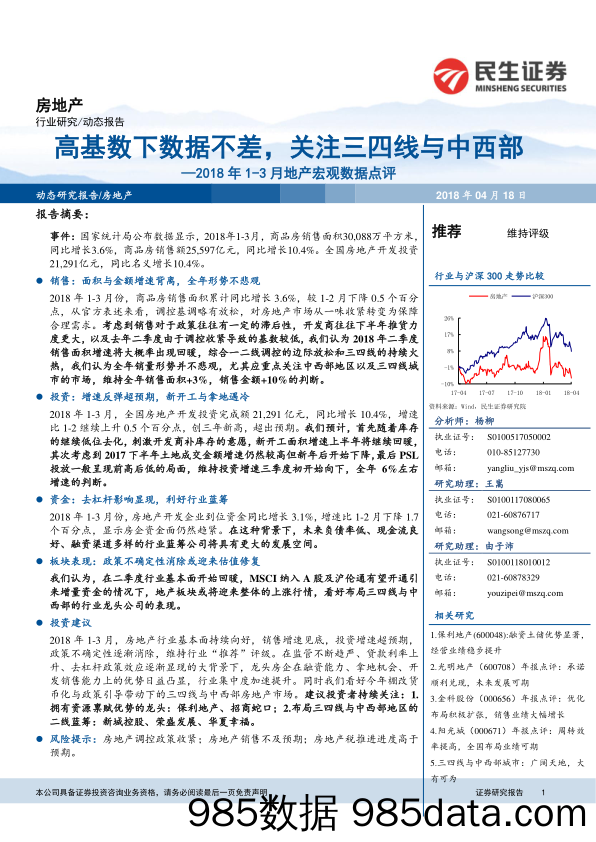 2018年1-3月地产宏观数据点评：高基数下数据不差，关注三四线与中西部_民生证券