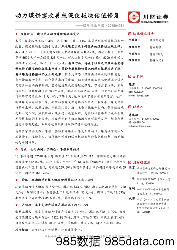 煤炭行业周报：动力煤供需改善或促使板块估值修复_川财证券