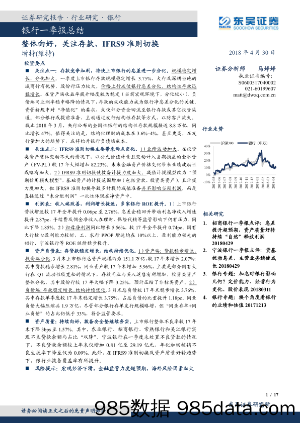 银行一季报总结：整体向好，关注存款、IFRS9准则切换_东吴证券