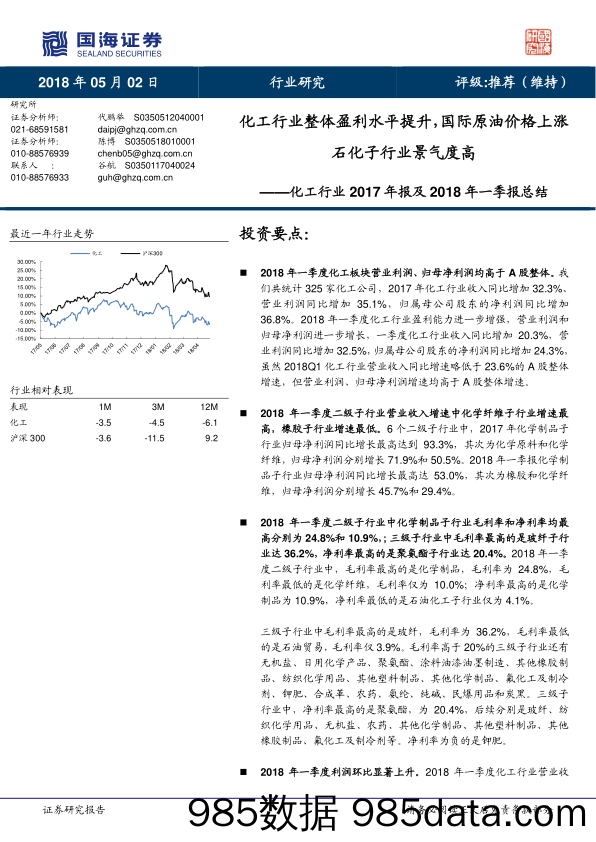 化工行业2017年报及2018年一季报总结：化工行业整体盈利水平提升，国际原油价格上涨石化子行业景气度高_国海证券