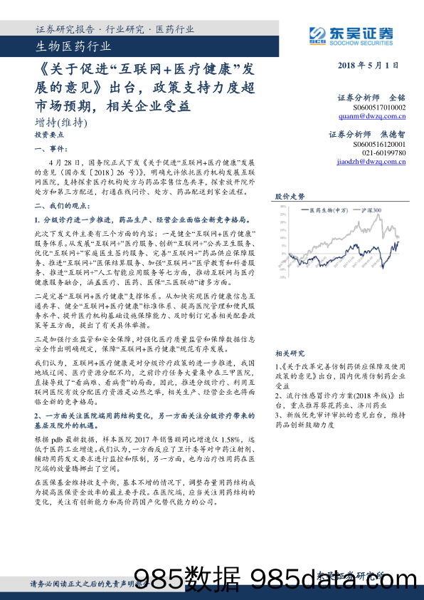 生物医药行业：《关于促进“互联网+医疗健康”发展的意见》出台，政策支持力度超市场预期，相关企业受益_东吴证券