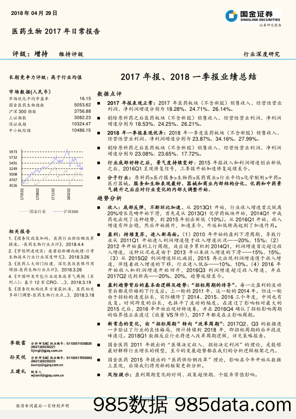 医药生物2017年日常报告：2017年报、2018一季报业绩总结_国金证券