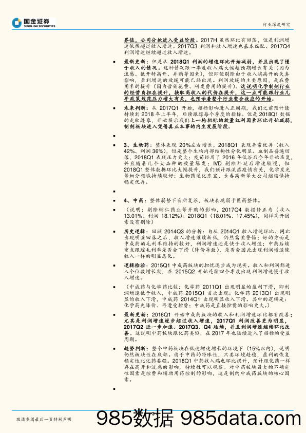 医药生物2017年日常报告：2017年报、2018一季报业绩总结_国金证券插图2