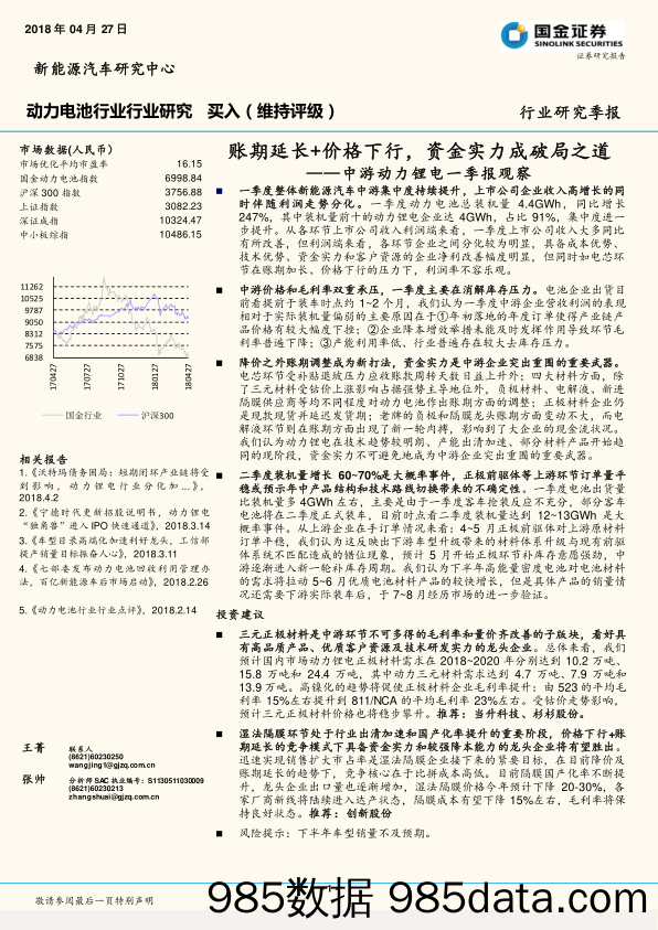 动力电池行业行业研究：中游动力锂电一季报观察：账期延长+价格下行，资金实力成破局之道_国金证券