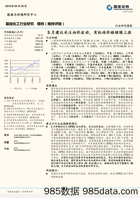 基础化工行业研究周报：5月建议关注油价波动，有机硅价格继续上涨_国金证券