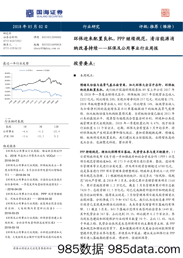 环保及公用事业行业周报：环保迎来配置良机，PPP继续规范，清洁能源消纳改善持续_国海证券