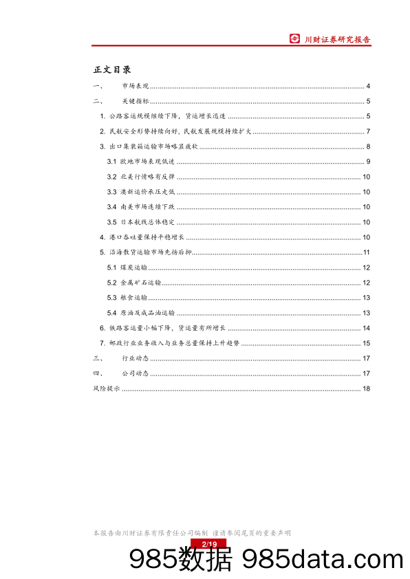 交通运输行业周报：一季度完成营业性客运量45.3亿人_川财证券插图1