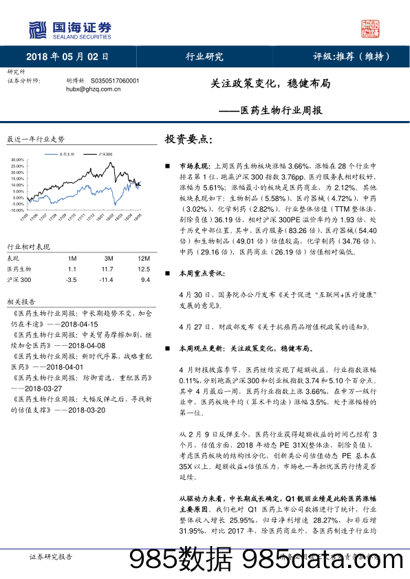 医药生物行业周报：关注政策变化，稳健布局_国海证券