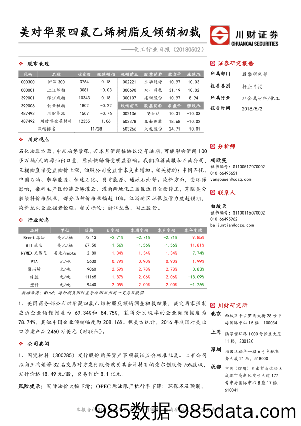 化工行业日报：美对华聚四氟乙烯树脂反倾销初裁_川财证券