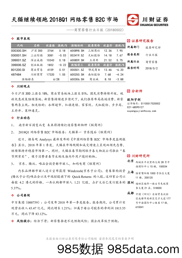 商贸零售行业日报：天猫继续领跑2018Q1 网络零售B2C市场_川财证券