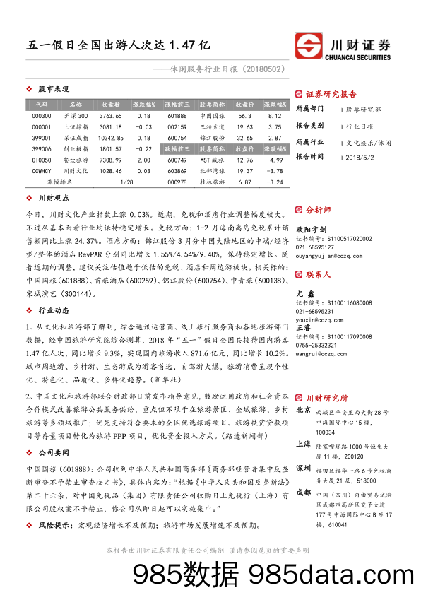 休闲服务行业日报：五一假日全国出游人次达1.47亿_川财证券