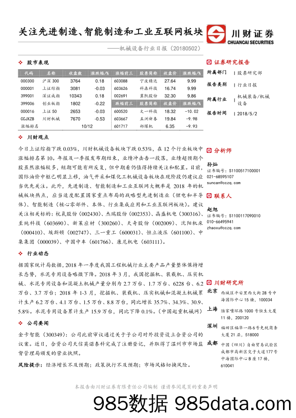 机械设备行业日报：关注先进制造、智能制造和工业互联网_川财证券插图