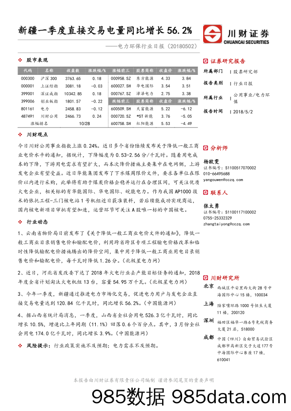 电力环保行业日报：新疆一季度直接交易电量同比增长56.2%_川财证券