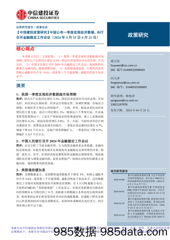 【中信建投政策研究】中国公布一季度宏观经济数据，央行召开金融稳定工作会议(2024年4月15日-4月21日)-240423