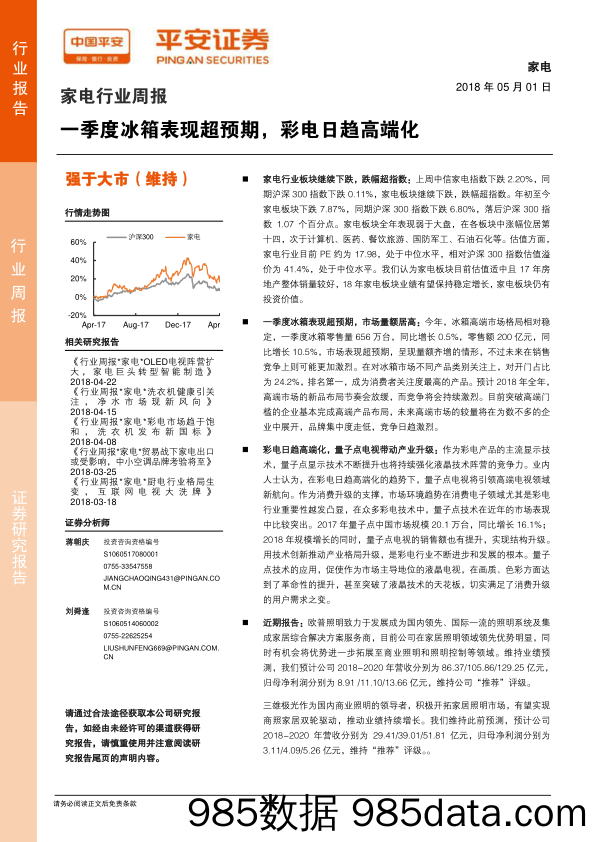 家电行业周报：一季度冰箱表现超预期，彩电日趋高端化_平安证券