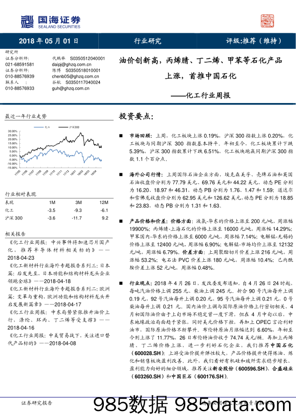 化工行业周报：油价创新高，丙烯腈、丁二烯、甲苯等石化产品上涨，首推中国石化_国海证券