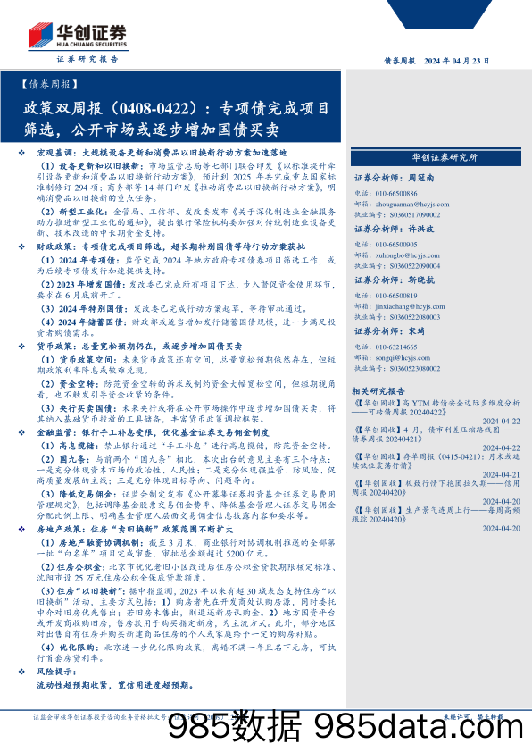 【债券】政策：专项债完成项目筛选，公开市场或逐步增加国债买卖-240423-华创证券