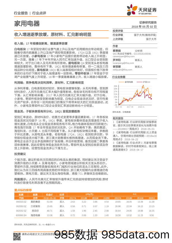 家用电器行业点评：收入增速逐季放缓，原材料、汇兑影响明显_天风证券