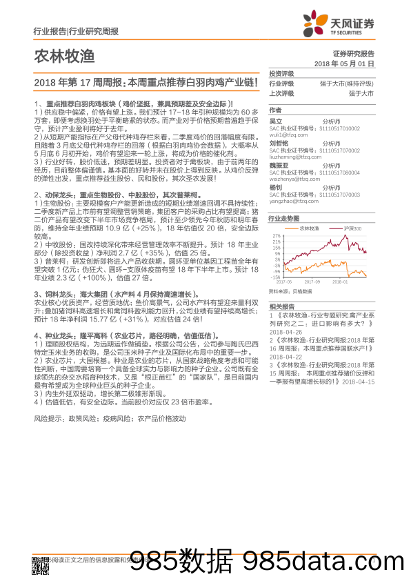 农林牧渔2018年第17周周报：本周重点推荐白羽肉鸡产业链！_天风证券