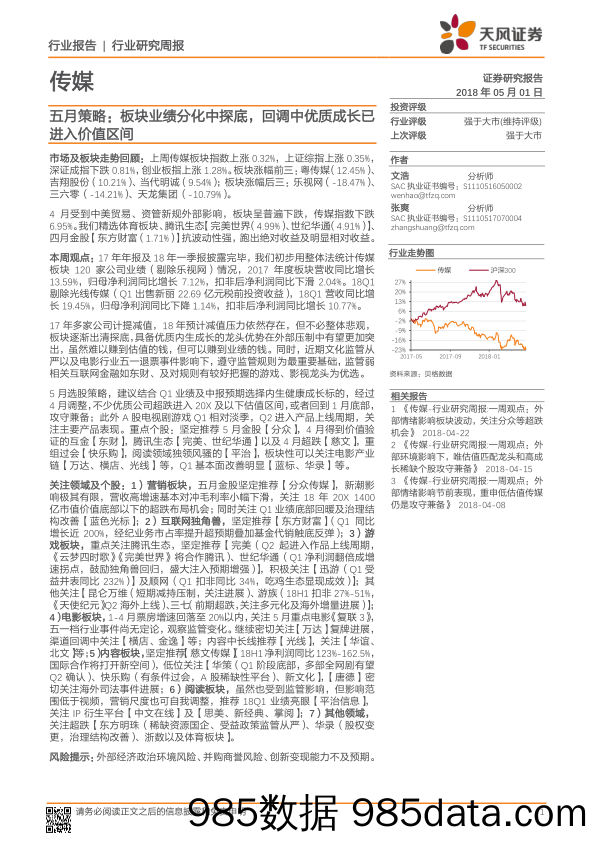 传媒五月策略：板块业绩分化中探底，回调中优质成长已进入价值区间_天风证券