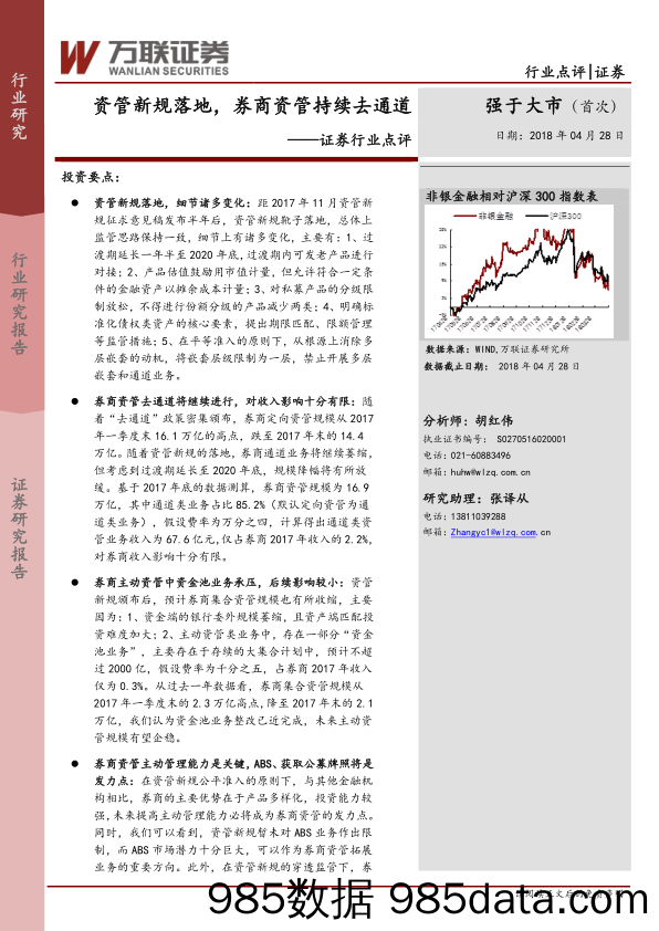 证券行业点评：资管新规落地，券商资管持续去通道_万联证券