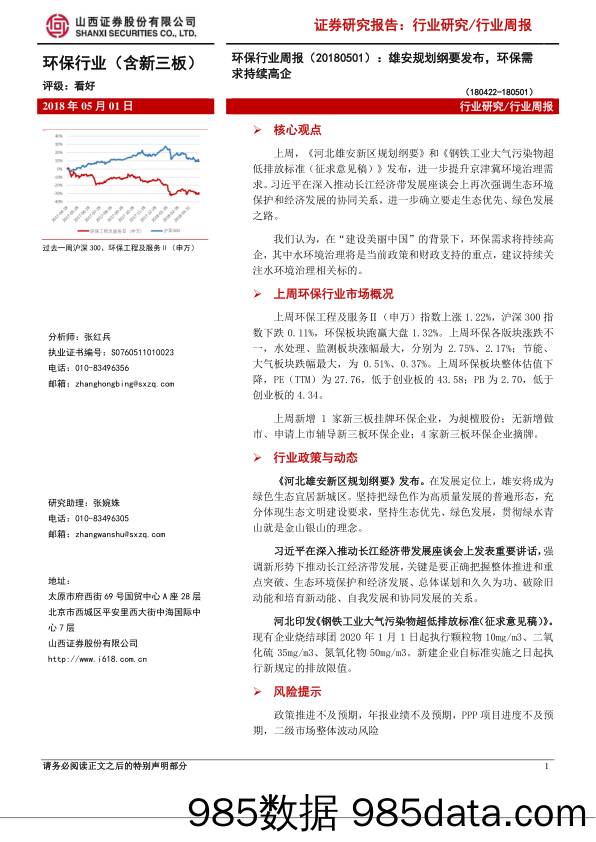 环保行业周报：雄安规划纲要发布，环保需求持续高企_山西证券