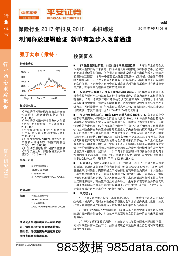 保险行业2017年报及2018一季报综述：利润释放逻辑验证 新单有望步入改善通道_平安证券