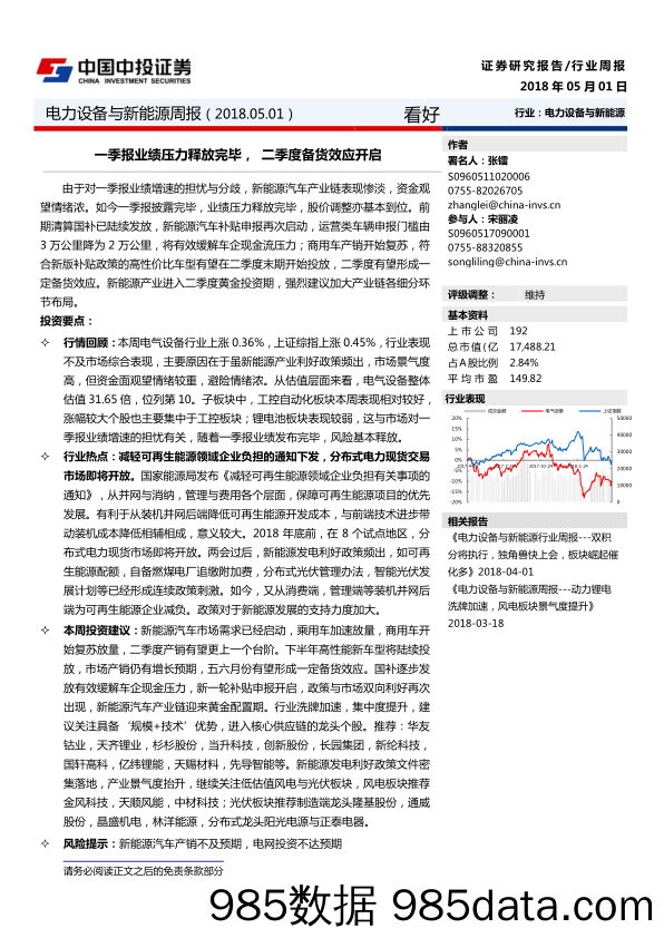 电力设备与新能源周报：一季报业绩压力释放完毕，二季度备货效应开启_中投证券