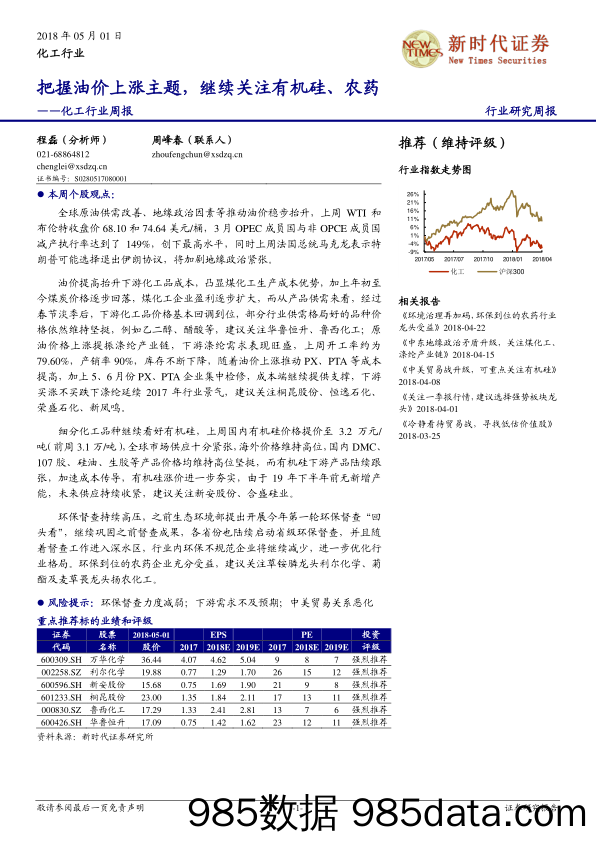 化工行业周报：把握油价上涨主题，继续关注有机硅、农药_新时代证券