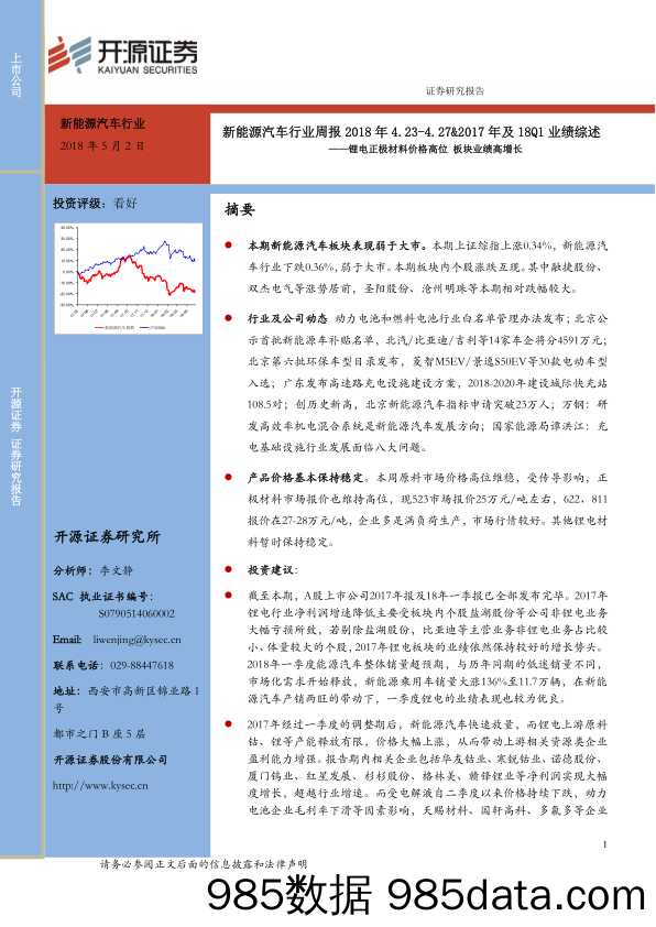 新能源汽车行业周报：2018年4.23-4.27&2017年及18Q1业绩综述-锂电正极材料价格高位 板块业绩高增长_开源证券