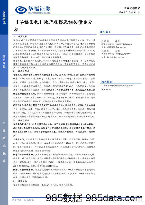 【华福固收】地产观察及相关债券分析-240421-华福证券