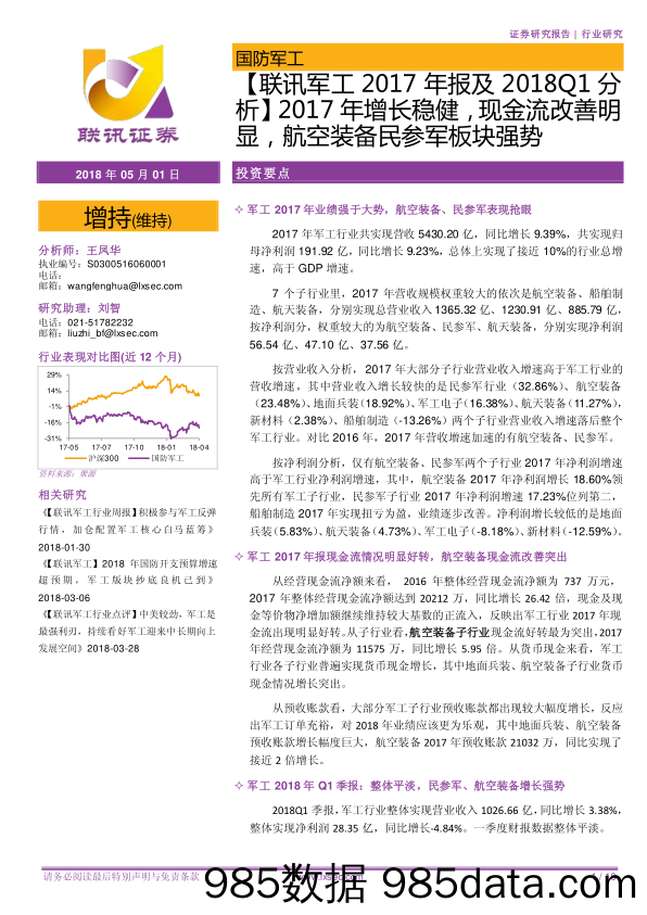 【联讯军工2017年报及2018Q1分析】2017年增长稳健，现金流改善明显，航空装备民参军板块强势_联讯证券