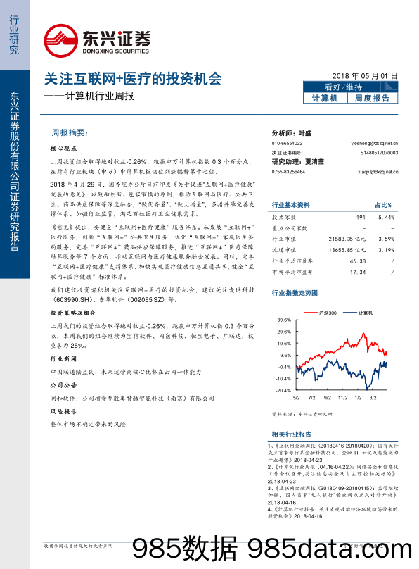 计算机行业周报：关注互联网+医疗的投资机会_东兴证券