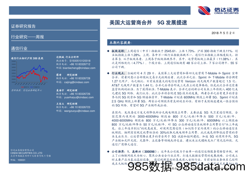 通信行业周报：美国大运营商合并 5G发展提速_信达证券