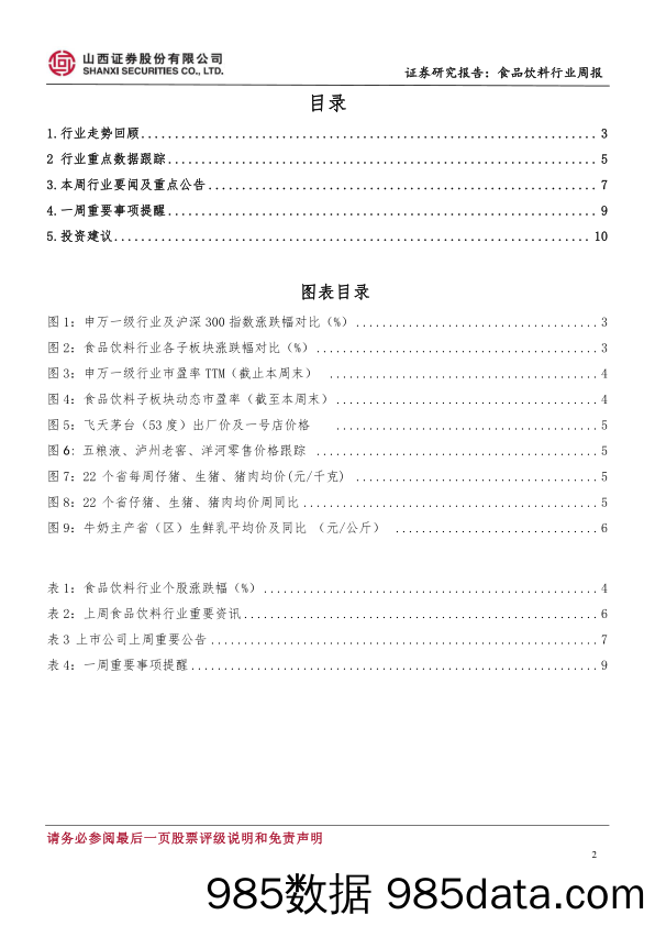 食品饮料行业数据周报：白酒业绩继续高增，建议关注估值合理白酒龙头_山西证券插图1