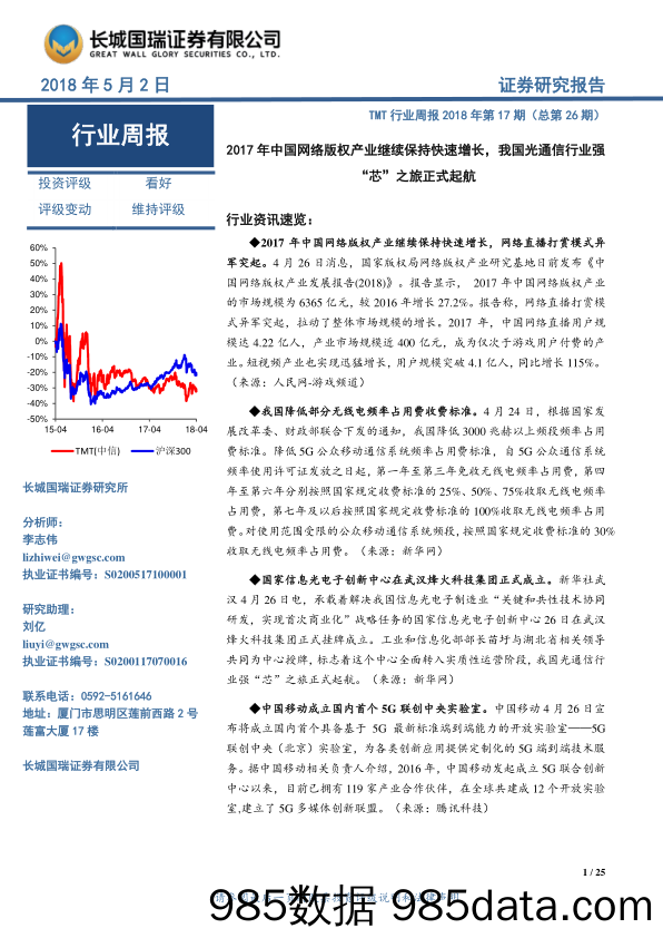 TMT行业周报2018年第17期（总第26期）：2017年中国网络版权产业继续保持快速增长，我国光通信行业强“芯”之旅正式起航_长城国瑞证券