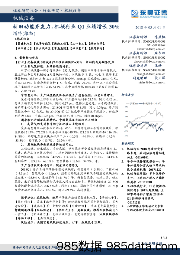 机械设备：新旧动能齐发力，机械行业Q1业绩增长30%_东吴证券