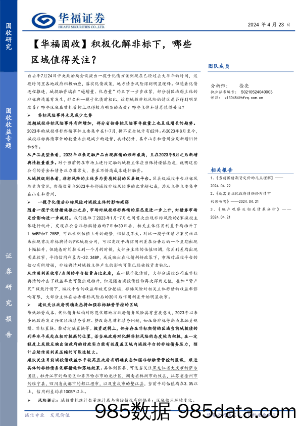 【华福固收】积极化解非标下，哪些区域值得关注？-240423-华福证券