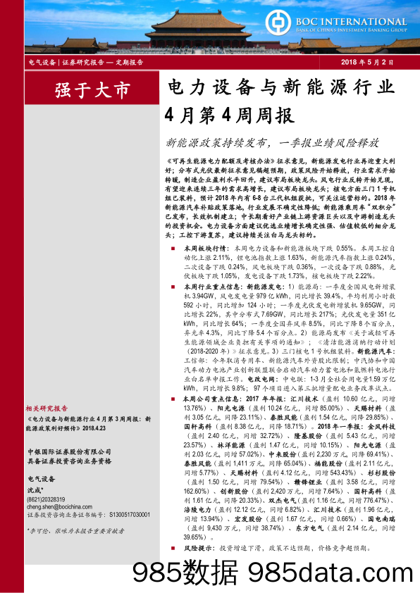 电力设备与新能源行业4月第4周周报：新能源政策持续发布，一季报业绩风险释放_中银国际