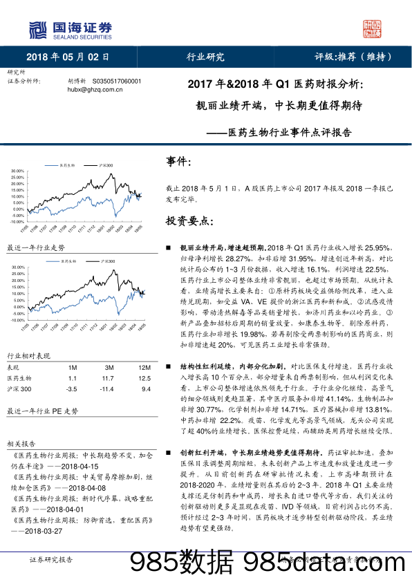 医药生物行业事件点评报告：2017年&2018年Q1医药财报分析：靓丽业绩开端，中长期更值得期待_国海证券插图