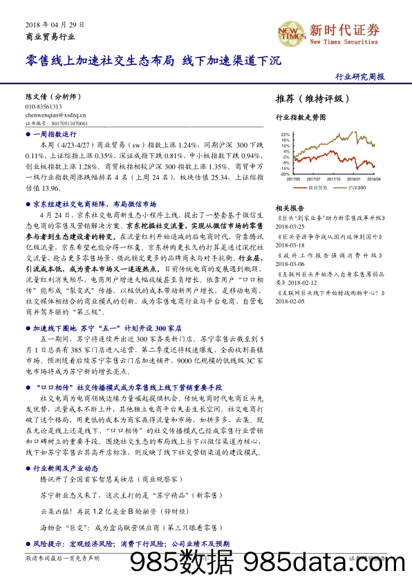 商业贸易行业研究周报：零售线上加速社交生态布局 线下加速渠道下沉_新时代证券